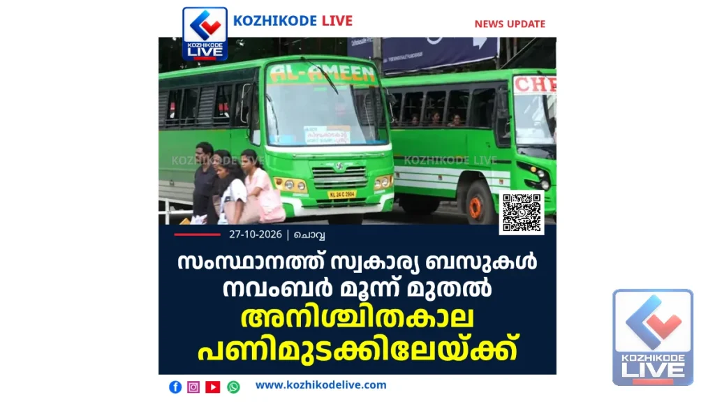 സംസ്ഥാനത്ത് സ്വകാര്യ ബസുകൾ നവംബര്‍ മൂന്ന് മുതല്‍ അനിശ്ചിതകാല പണിമുടക്കിലേയ്ക്ക്