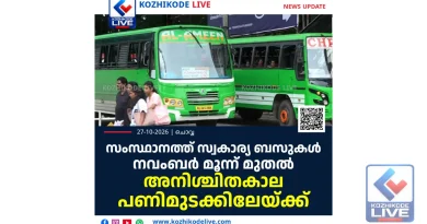 സംസ്ഥാനത്ത് സ്വകാര്യ ബസുകൾ നവംബര്‍ മൂന്ന് മുതല്‍ അനിശ്ചിതകാല പണിമുടക്കിലേയ്ക്ക്
