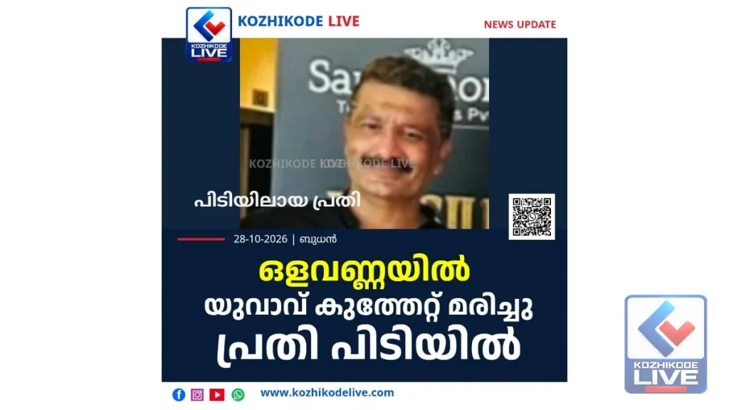 ഒളവണ്ണയിൽ യുവാവ് കുത്തേറ്റ് മരിച്ചു; പ്രതി പിടിയിൽ